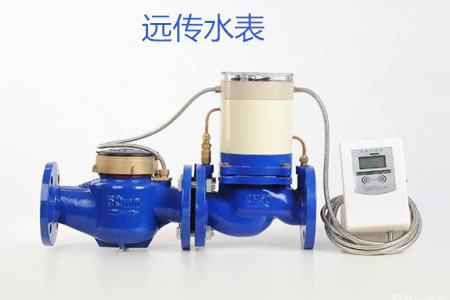 遠(yuǎn)傳水表的特點(diǎn)、優(yōu)點(diǎn)和缺點(diǎn)