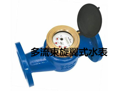 多流束旋翼式水表的工作原理、特點(diǎn)及安裝注意事項(xiàng)