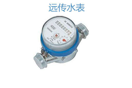 購買遠傳水表怎么選擇廠家？